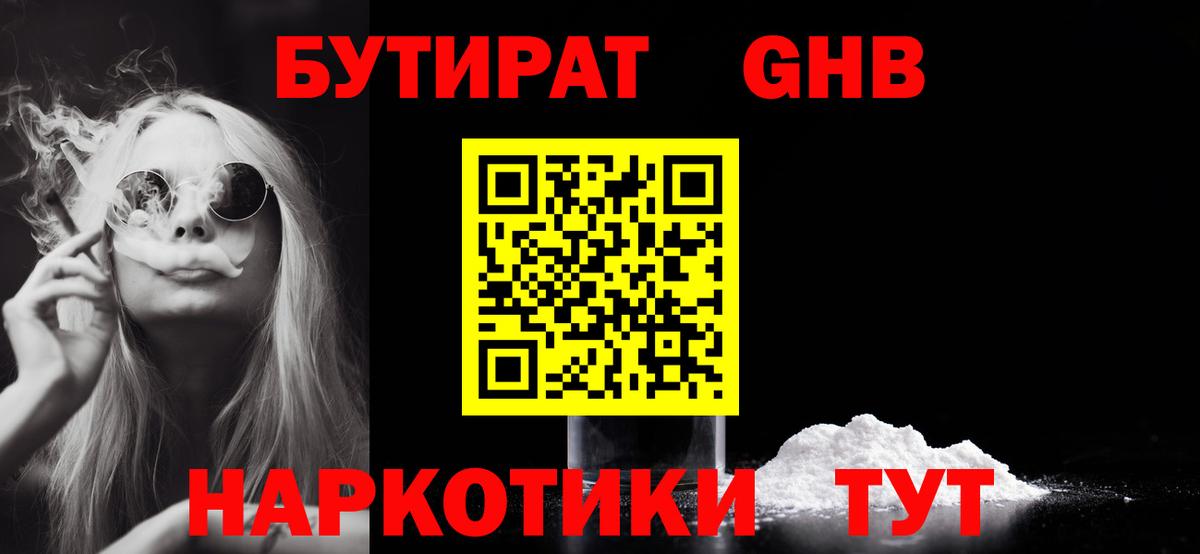 Бутират  БУТИРАТ GHB  Вход с VPN  Барнаул 