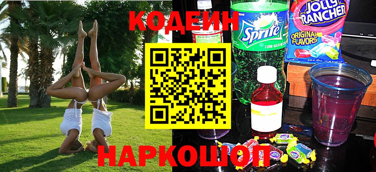 Барнаул  Кодеин напиток Lean (лин)  Вход с VPN 